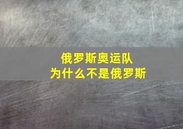 俄罗斯奥运队 为什么不是俄罗斯